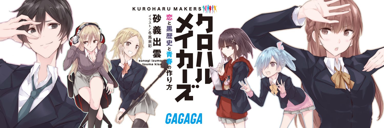 ガガガ文庫 好評発売中 電子書籍明日発売 クロハルメイカーズ 恋と黒歴史と青春の作り方 のキャンペーンその第何弾 かは忘れましたが T Co Dtykp7sxf4にてtwiterアイコン 壁紙プレゼント中 是非この美麗なイラストでtwitterを飾って春