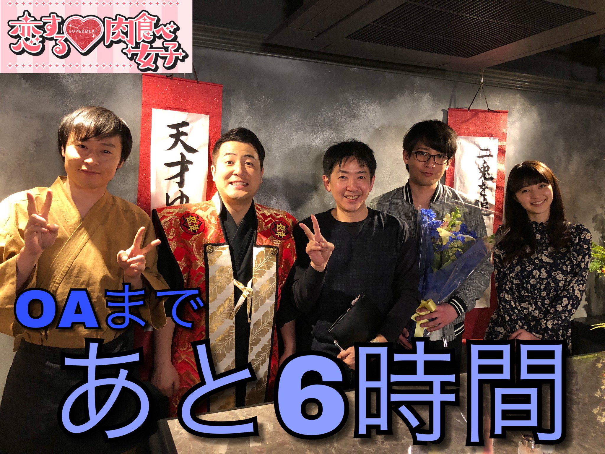 ドラマ「恋する♡肉食べ女子」【公式】 ABCとTVer on Twitter "🐮OAまであと6時間🐮 恋する肉