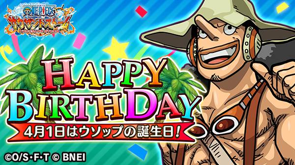 One Piece サウザンドストーム Twitterren ハッピーバースデー ウソップ 本日は 狙撃の名手にして一味のムードメイカー ウソップ の誕生日 ゲーム内にもお祝いのオブジェクトが登場 お祝いコメントを サウスト ゲーム内からツイートしよう