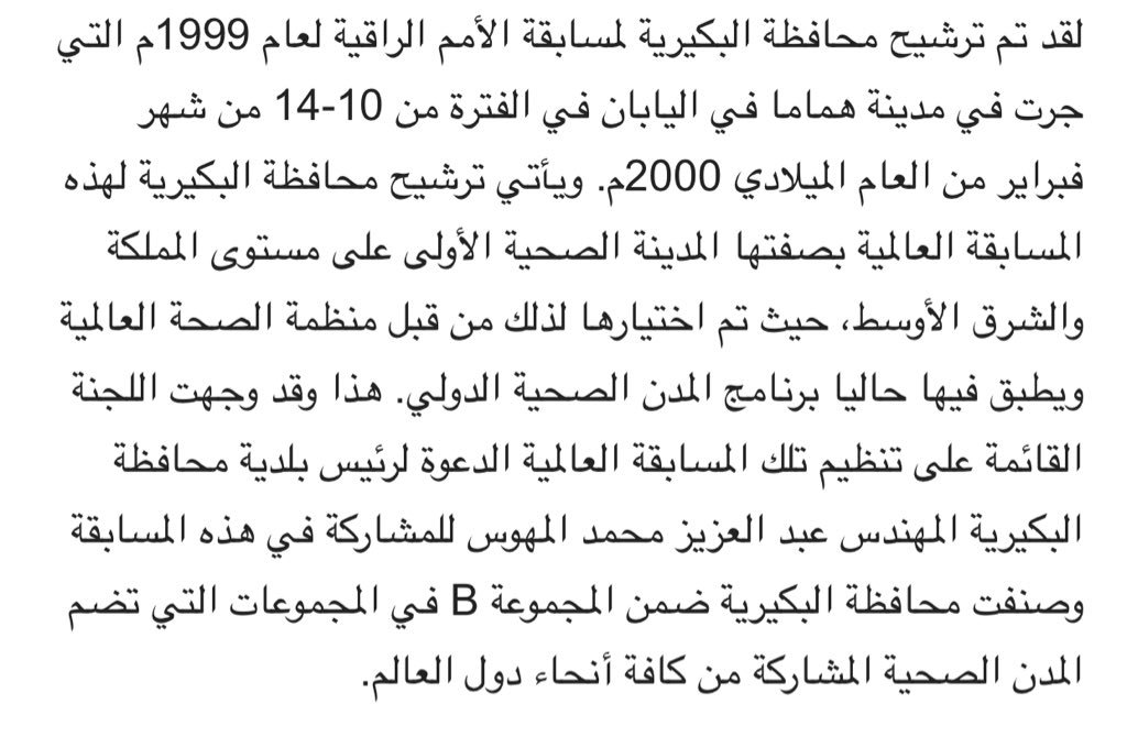 إنها المدينة التي حفظ التاريخ اسمها، وتناقل الركبان أخبارها، مدينة القلب النابض والكف المبسوط والعين الساهرة، إنها المدينة الراقية في صفائها وبهائها، والباقية في جمال منظرها وحسن مخبرها، في ظل هذا العهد الزاهر والعطاء الزاخر .. أهل العطاء ..#البكيرية المدينة الصحية الأولى❤️