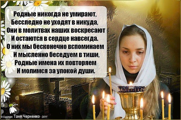 Картинки поминовение усопших родных