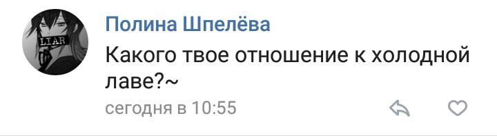 Холодная лава - классная штука. Правда, Джи несколько раз разыгрывал меня, падая в неё и крича, "ПОМОГИИТЕ, ГОРЯЧО", когда я не знала про то, что она не горячая. Пиздюлей он знатных тогда получил.