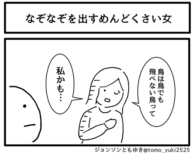 なぞなぞを出すめんどくさい女 