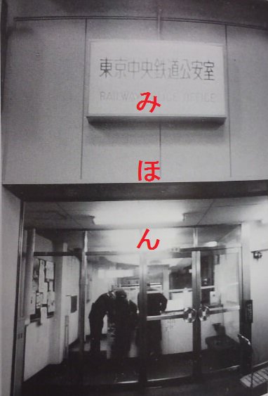 鉄道公安室の看板 東京駅…、 現在のﾄﾗﾍﾞﾙｻｰﾋﾞｽｾﾝﾀｰ(訪日外国人用)が 旧「レストラン