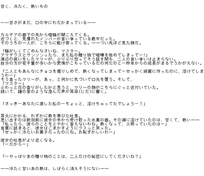 水着マリーのバレンタインSSです。一応バレンタイン個別イベ前提になっていますが、未見の方も察しはつくようになってる…ハズ。画像はSSのマリーの再臨イメージと、登場するバレンタインのプレゼントです。…これ見て気になった方は水着マリーのバレンタインイベを見るのだ…!悶絶モノだから! 