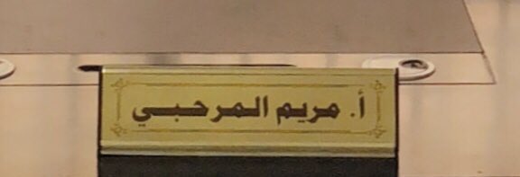 meema044's tweet photo. وقفاتنا تشفي القلوب المغاليق .... ورجالنا ينطح قبيلة لحاله ....                                   لكل  المراحبة المتابعين ماعليكم زود فخر وعز ياهل ديرتي 💕 https://t.co/RahpXPqmA7