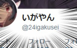60000フォローありがとうございます・・・ありがとうございます・・・あとお昼にもつぶやきましたが名前変えました。今日からいがやんです。これからもどうぞよろしくお願いいたします! 