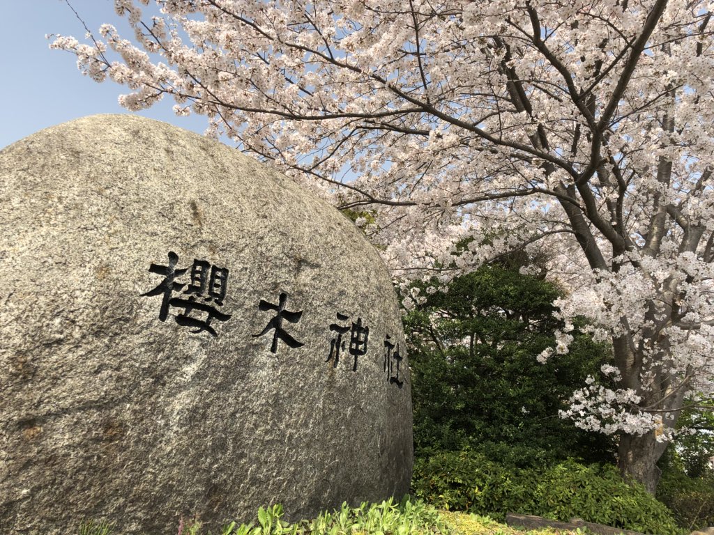 櫻木神社 櫻木神社