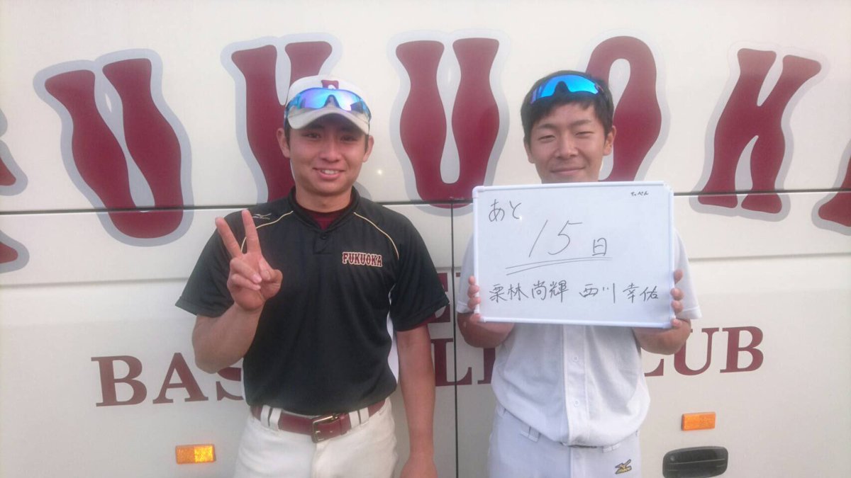 福岡大学野球部 九州六大学野球カウントダウン 4 13 春季リーグ戦開幕まで15日 本日のカウントダウン は 福岡大学野球部の秀才コンビ テストはお任せあれ 野球と勉強をしっかり両立 新3年 栗林尚輝 中津南 西川幸佑