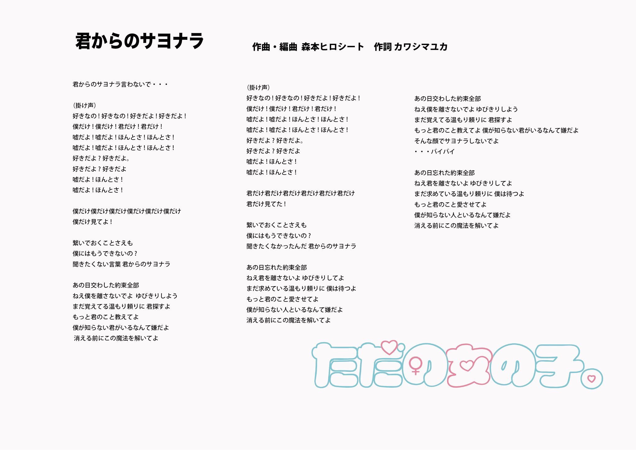 Twitter 上的 カワシマユカ カワシマユカのお歌詞屋さん This My Way T Co 6opbwxnffx きっとね 明日は晴れるよ T Co G3kwokbafu Kiss You Kiss Me Love You 君からのサヨナラ T Co Um3sclw0bk T Co Oh5eeehllh Twitter