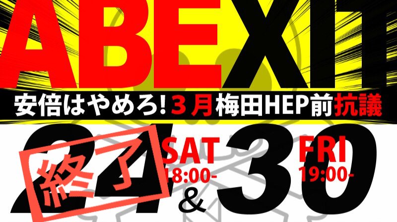 0330梅田hep前抗議
