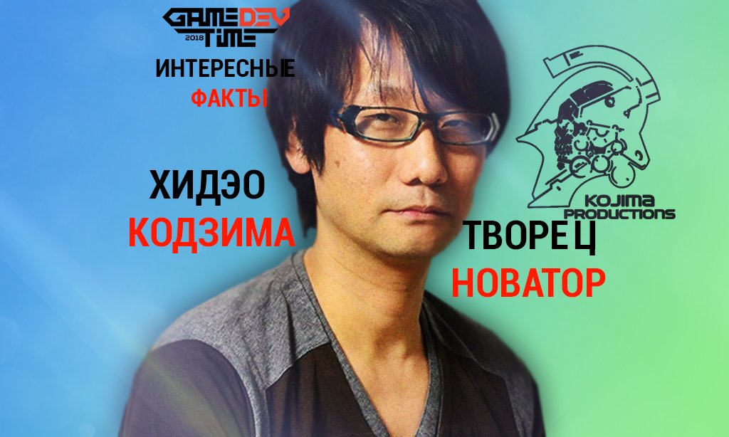 GameDevTime's tweet photo. Мы продолжаем серию рассказов о великих личностях игровой индустрии. На очереди Хидео Кодзима - самое интересное о нём здесь - https://t.co/FsgD9XvbzS 🔥

#gdtKZ #KojimaProductions #HideoKojima #MetalGear #Castelvania #gamedev #IT #DeathStranding https://t.co/noiwng4uWm