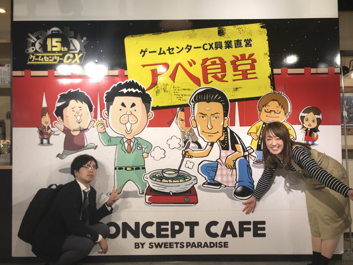 松村有理 伊東さんと Gccx博物館 に行ってきた とっても楽しかった 有野課長 ゲームセンターcx 15周年おめでとうございます