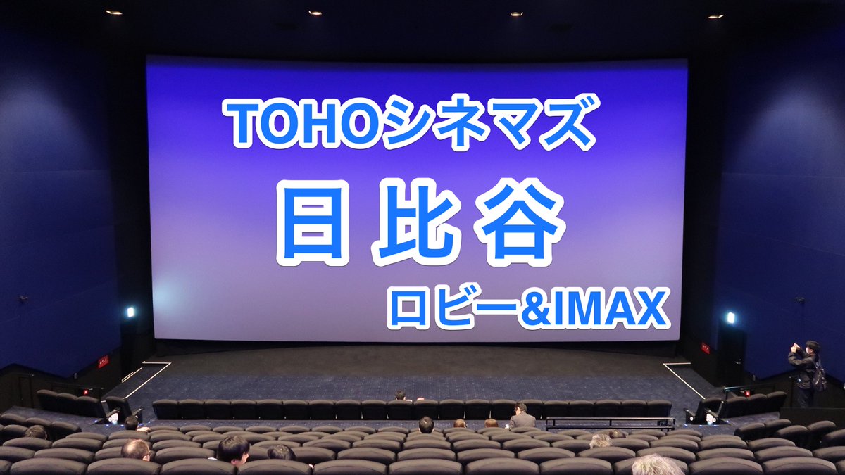 ささっこ ３ｄ 字 ａｔ Auf Twitter 本日オープン Tohoシネマズ 日比谷 ロビー Imax について所感を書きました Pc推奨です T Co Ju08yfepii そこのシネマズ ムービーパレス Imax Tohoシネマズ日比谷