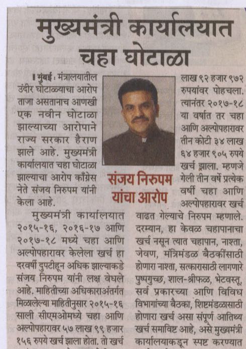 bhushankpatil12's tweet photo. #PressArticles on Tea Scam at Mah CMO
Where it shows "18500" cups of tea consuptmed everyday by Mah CM office ππππ€
The amount spent on tea has risen from approx βΉ 58 lakh in 2015-2016 to βΉ3,34,64,904 ( 3.4Crore) in 2017-2018
577%π
β¬οΈ
#Chai_Pe_Kharcha @sanjaynirupam https://t.co/mEEaOXa9Bo