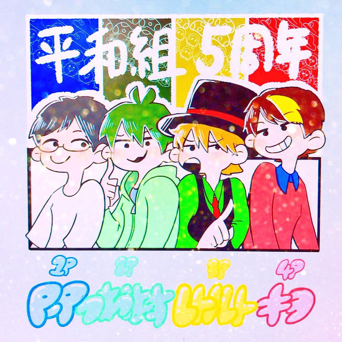 平和組 平和組