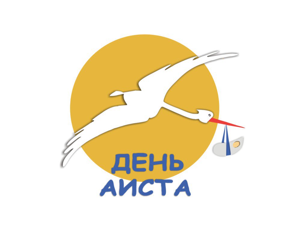 День аиста новосибирск