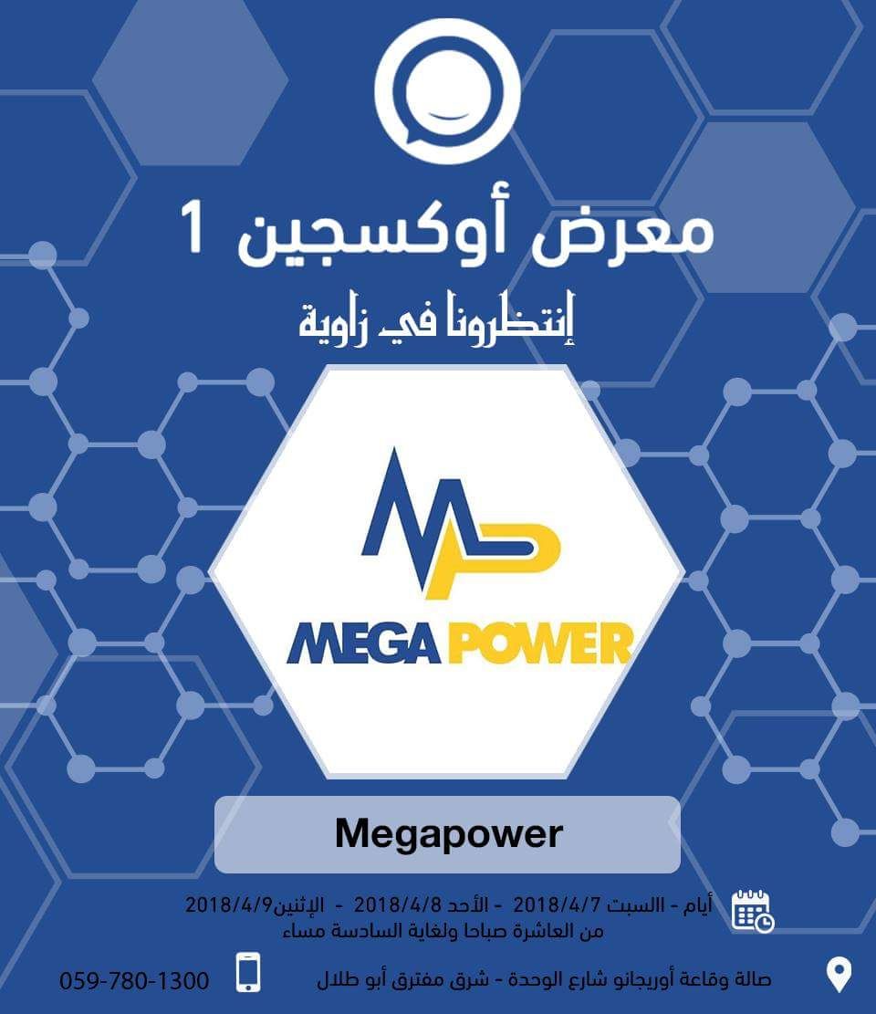 MegaPowerNews's tweet photo. زورونا في #معرض أوكسجين 1؛ حيث سنتواجد من الساعة العاشرة صباحاً وحتى السادسة مساءً، في أيام 7-9 #ابريل، في صالة وقاعة أوريجانو - شارع الوحدة - مفترق أبو طلال.
نتشرّف بتواجدكم.

#ميجا_باور #طاقة_شمسية #غزة #الشمس #الطاقة_البديلة https://t.co/3FLFctAA6X