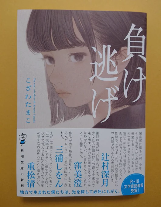 新潮社から発売となりました、著/こざわたまこ「負け逃げ」文庫版の装画に絵を使用して頂きました。読み終えた気持ちで野口さんを描きました。書店でお見かけの際は何卒よろしくお願いいたします￼? 