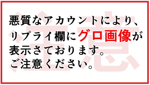 リプツリーにグロ画像あるのでご注意ください！