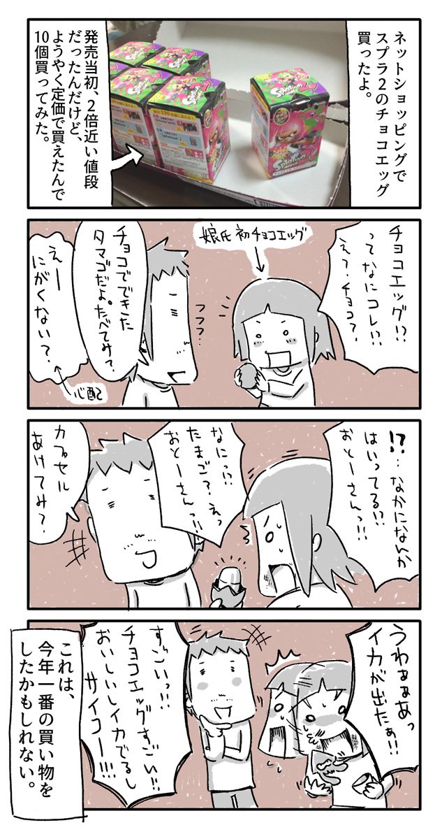 今日の4コマ絵日記描きました。
#一日一絵 #4コマ #絵日記 #Splatoon2 #チョコエッグ