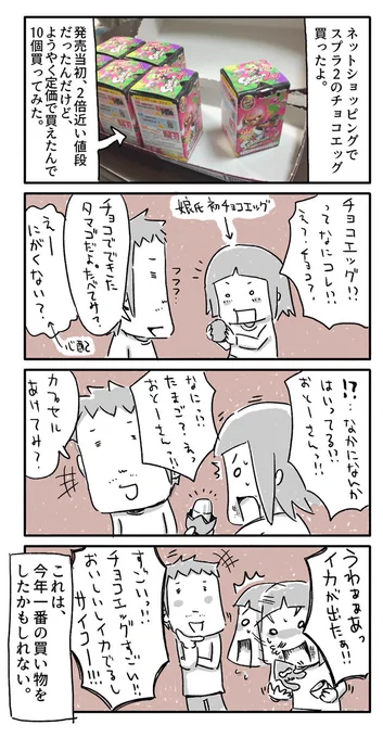 今日の4コマ絵日記描きました。

#一日一絵 #4コマ #絵日記 #Splatoon2 #チョコエッグ 