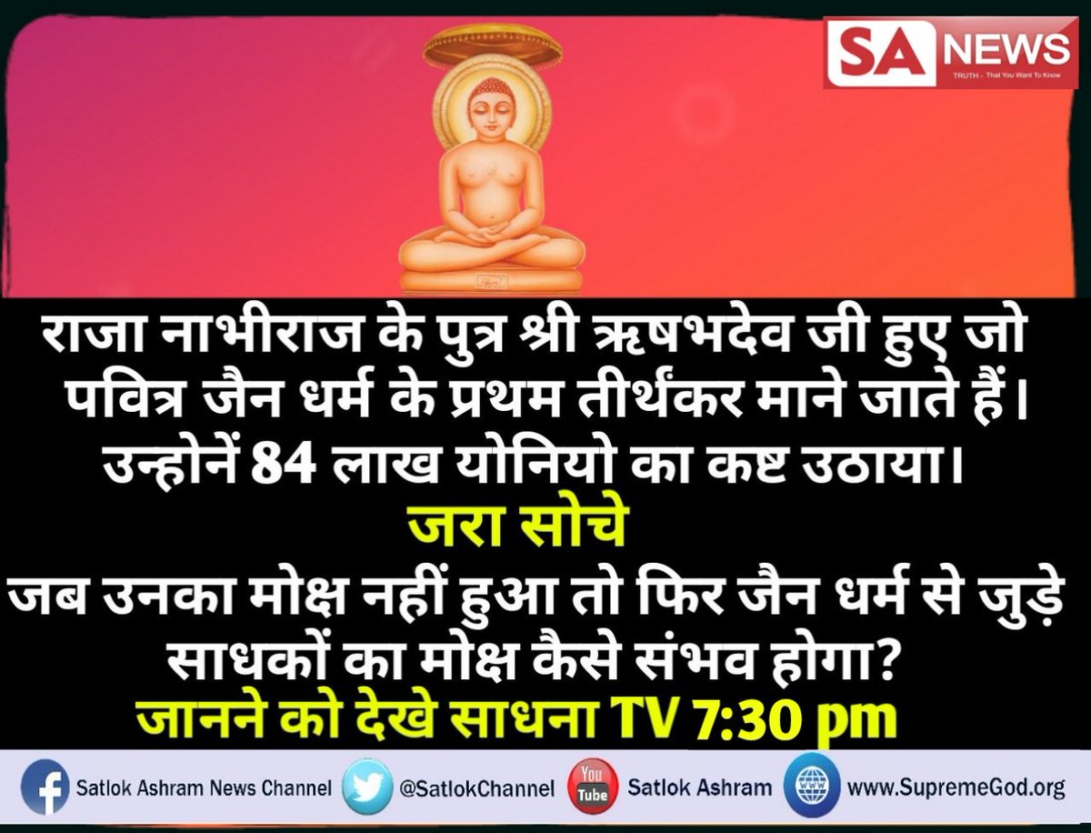 Ajaypat96894330's tweet photo. #आओजैनधर्मकोजानें
क्यो जीव आत्मा परमात्मा के बताये विधान ओर भक्ति को छोड़ कर की व्यक्ति विशेष के बताए गलत मार्ग को क्यो अपना लेती है
आओ जाने क्या कारण हैं इसका देखे वृन्दा tv 2 से 3बजे तक pm https://t.co/cqMFghJmlo