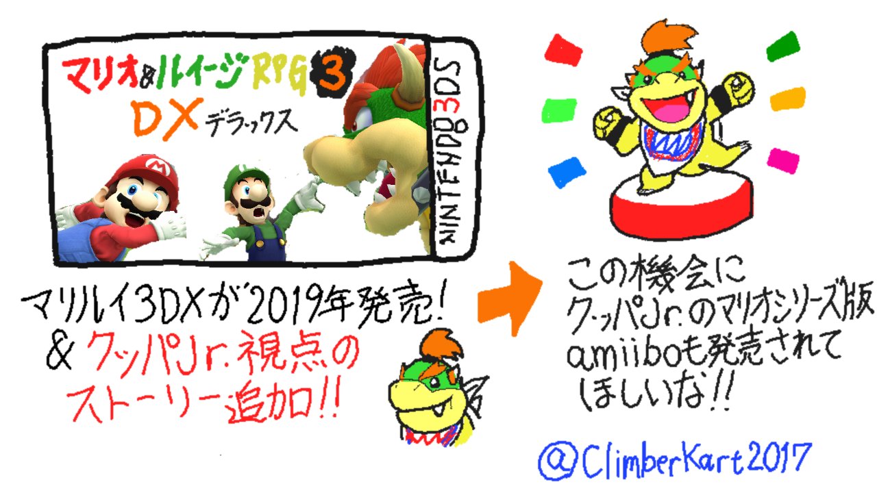 O Xrhsths カオスクライマー Sto Twitter せっかくマリルイ3dxでクッパjr Rpgが追加されるから その機会にクッパjr のスーパーマリオver のamiiboも出てほしいなって スマブラ3ds Wiiu Wiiu O Xrhsths カオスクライマー Sto Twitter せっかくマリルイ3dxでクッパjr Rpgが追加されるから その機会にクッパjr のスーパーマリオver のamiiboも出てほしいなって スマブラ3ds Wiiu Wiiu