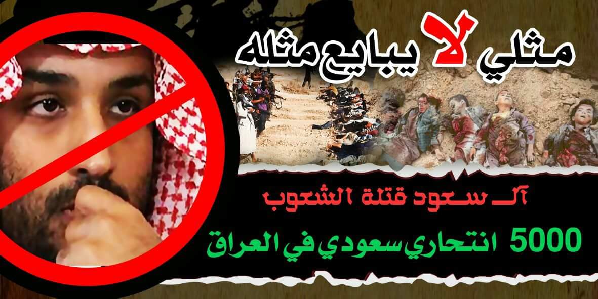 لأني مع الحشد الشعبي ساحق إرهاب ال سعود 
#مثلي_لا_يبايع_مثله