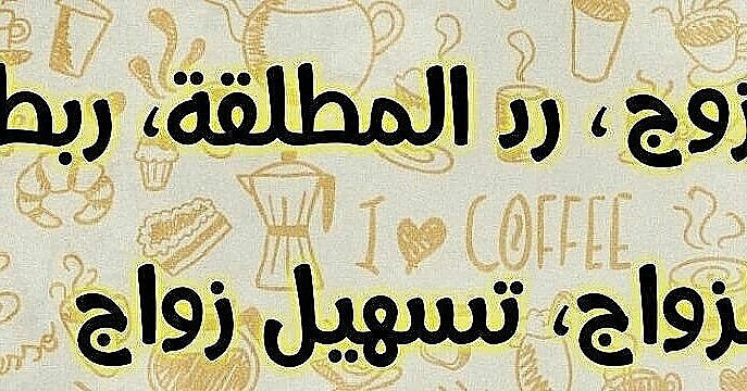 rrddzz22's tweet photo. دكتور_فادي_المطيري_يسي_للنساء
اعتاق_رقبه_اقدم_سجين_بالممل
#نتايج_الدبلوم_العام
#الارصاد_تشفر_رادارات_الطقس
#محمد_بن_سلمان_يصرح_لا_علمانيه
جلب الحبيب العنيد خلال ساعات حل المشاكل الزوجيه رد المطلقات فك السحر والعين والحسد خواتم روحانيه مخدمه طاعه عمياء وهيبه 00905387461288 https://t.co/2jqcvFmFSK
