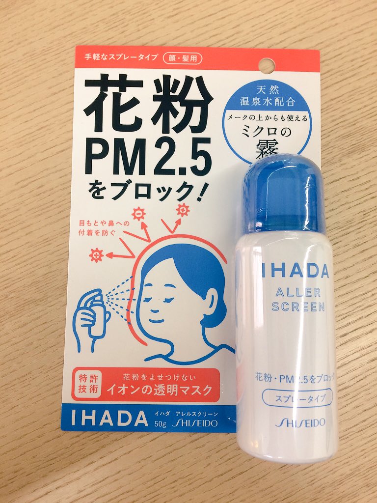 こばかな The Coach 会社の人に勧められて買った花粉スプレー これめちゃくちゃ良いです 痒くないしくしゃみ出ない 個人的に病院で貰った薬よりも効果あります マジでおすすめ 資生堂薬品 イハダアレルスクリーン イオンの透明マスク 花粉 Pm2 5を