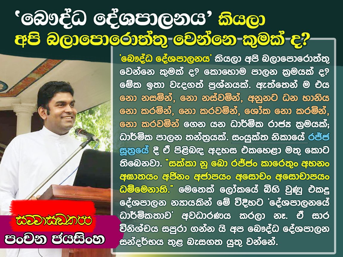 DPJayasinghe's tweet image. “බෞද්ධ දේශපාලනය කියලා අපි බලාපොරොත්තු වෙන්නෙ කුමක් ද? කොහොම පාලන ක්‍රමයක් ද? මේක ඉතා වැදගත් ප්‍රශ්නයක්. ඇත්තෙන් ම එය නො නසමින්, නො නස්වමින්, අනුනට ධන හානිය නො කරමින්, නො කරවමින්, ශෝක නො කරමින්, නො කරවමින් ගෙන යන ධාර්මික රාජ්‍ය ක්‍රමයක්.

✍️ සම්මා සංකප්ප - පංචන ජයසිංහ