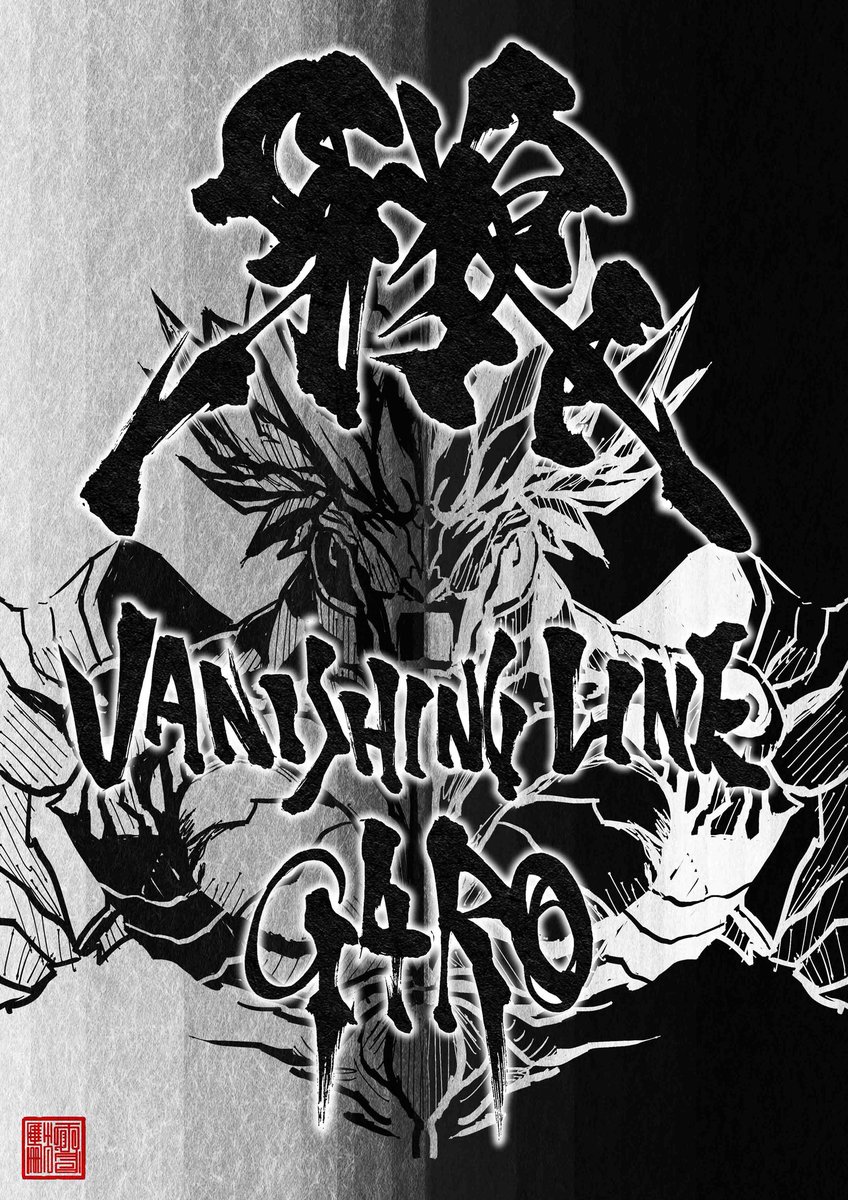 雪駄 呪術廻戦でお仕事 No Twitter 明日は牙狼vanishing Lineの最終回 個人的にイラストと文字を描きました 明日 楽しみにしていてください 画像は個人的に楽しむ分には保存していただいて構いませんです 牙狼vl Anime Garo