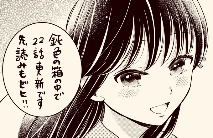 LINE漫画で鈍色の箱の中で22話更新されました。初恋の相手を忘れようと美羽とデートに来た基秋は・・。
よろしくお願いいたします!https://t.co/icWIUEuKJu 