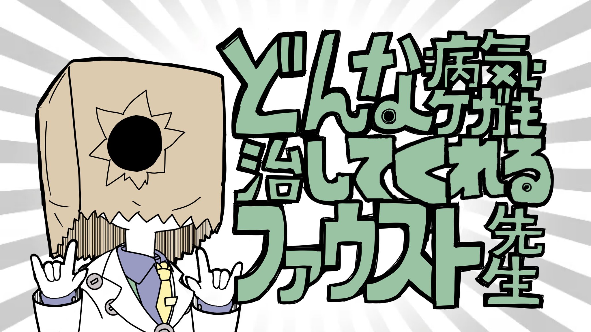 968 ｸﾛﾊﾁ 二番煎じかもしれないけど やりたかったファウスト先生 ギルティギア 何でも言うことを聞いてくれるアカネチャン T Co Amnviepmuj Twitter