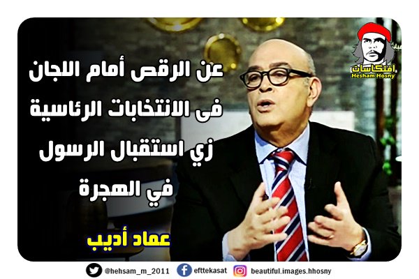 عماد أديب عن الرقص أمام اللجان فى الانتخابات الرئاسية زي استقبال الرسول في الهجرة