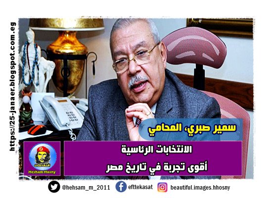 سمير صبري، المحامي الانتخابات الرئاسية أقوى تجربة في تاريخ مصر