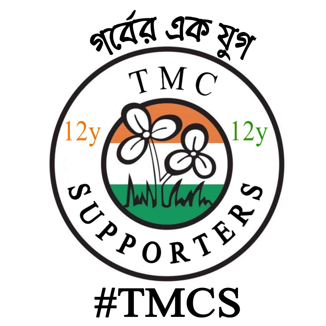 TMC_Supporters's tweet photo. শুভ 12 তম জন্মদিবস প্রানের টি এম সি এস কে ....
গর্বের এক যুগ ...
#12YrsTMCS #TMCS #150kMembers 
আজকের দিনের জন্য সকল 
TMC সমর্থক বন্ধুদের ফেসবুক ডিপি এই ছবিটা রাখতে অনুরোধ করলাম । https://t.co/GlO1mQX3p4