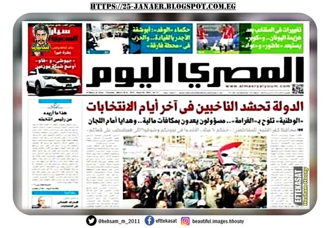 حملة شرسة على "المصري اليوم" بسبب عنوان "الدولة تحشد الناخبين"