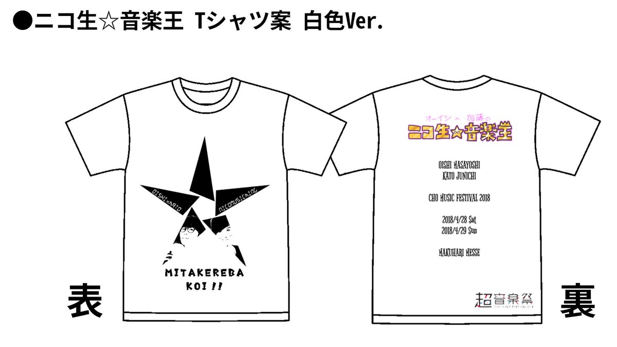 オーイシ×加藤のニコ生☆音楽王 Tシャツ フルパワー ver.【M】