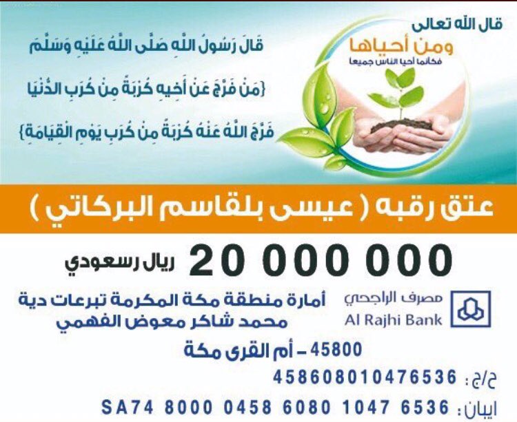 #عتق_رقبه_عيسي_البركاتي

 هناك مقولة جميلة جداً تقول : كلما أعطيت بلا مقابل، رُزقت بلا توقع ! ، اعمل الخير بصوت هادئ فغداً يتحدث عملك بصوت مرتفع .
