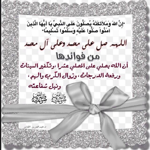 bssmtkher's tweet photo. قالﷺ
"أكثروا من الصلاة عليّ ليلة الجمعة ويوم الجمعة فإن صلاتكم معروضة عليّ"حديث صحيح
اللَّهُمَّ صَلِّ عَلى مُحَمَّدٍ وَآل�� مُحَمَّدٍ في الأولينَ،
وَصَلِّ عَلى مُحَمَّدٍ وَآلِ مُحَمَّدٍ في الآخرين،
وَصَلِّ عَلى مُحَمَّدٍ وَآلِ مُحَمَّدٍ في المَلأ الأعلى إلى يوم الدين
#ليله_الجمعه https://t.co/FzigjNDBVN