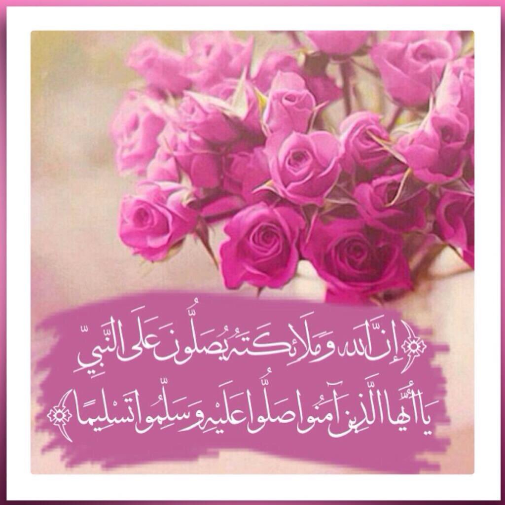 bssmtkher's tweet photo. قالﷺ
"أكثروا من الصلاة عليّ ليلة الجمعة ويوم الجمعة فإن صلاتكم معروضة عليّ"حديث صحيح
اللَّهُمَّ صَلِّ عَلى مُحَمَّدٍ وَآل�� مُحَمَّدٍ في الأولينَ،
وَصَلِّ عَلى مُحَمَّدٍ وَآلِ مُحَمَّدٍ في الآخرين،
وَصَلِّ عَلى مُحَمَّدٍ وَآلِ مُحَمَّدٍ في المَلأ الأعلى إلى يوم الدين
#ليله_الجمعه https://t.co/FzigjNDBVN