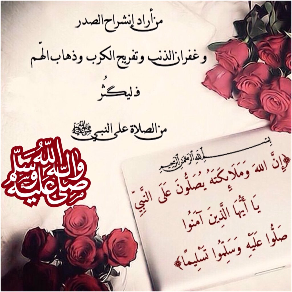 bssmtkher's tweet photo. قالﷺ
"أكثروا من الصلاة عليّ ليلة الجمعة ويوم الجمعة فإن صلاتكم معروضة عليّ"حديث صحيح
اللَّهُمَّ صَلِّ عَلى مُحَمَّدٍ وَآل�� مُحَمَّدٍ في الأولينَ،
وَصَلِّ عَلى مُحَمَّدٍ وَآلِ مُحَمَّدٍ في الآخرين،
وَصَلِّ عَلى مُحَمَّدٍ وَآلِ مُحَمَّدٍ في المَلأ الأعلى إلى يوم الدين
#ليله_الجمعه https://t.co/FzigjNDBVN