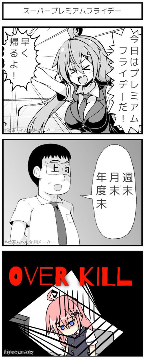 瞬殺
#プレミアムフライデー
#社畜ちゃん台詞メーカー 
 