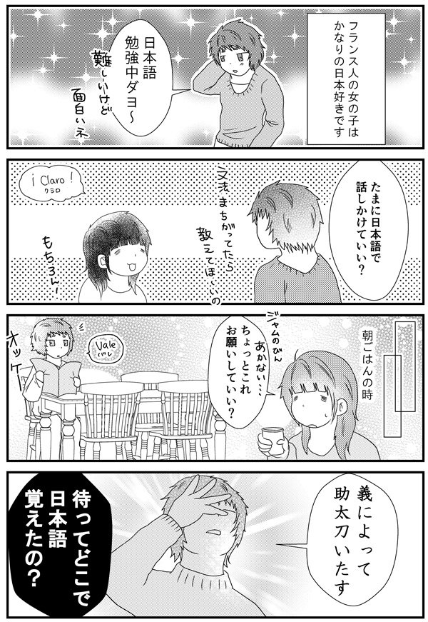 22話「日本好きのフランス人」 - 漫画「スペイン留学記」  