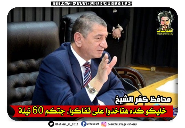 محافظ كفر الشيخ يعتذر عن "خليكو كده هتاخدوا على قفاكوا، جتكم 60 نيلة"، قائلًا:"هذا التصريح خرج عن سياقه"،