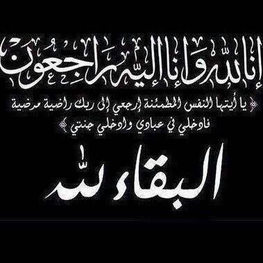 @Aminaa__112 إنَّا لله وإنا إليه الراجعون 
الله يعفو ويصفح عن ميتكم 
ويلهمكم الصبر والسلوان ياارب