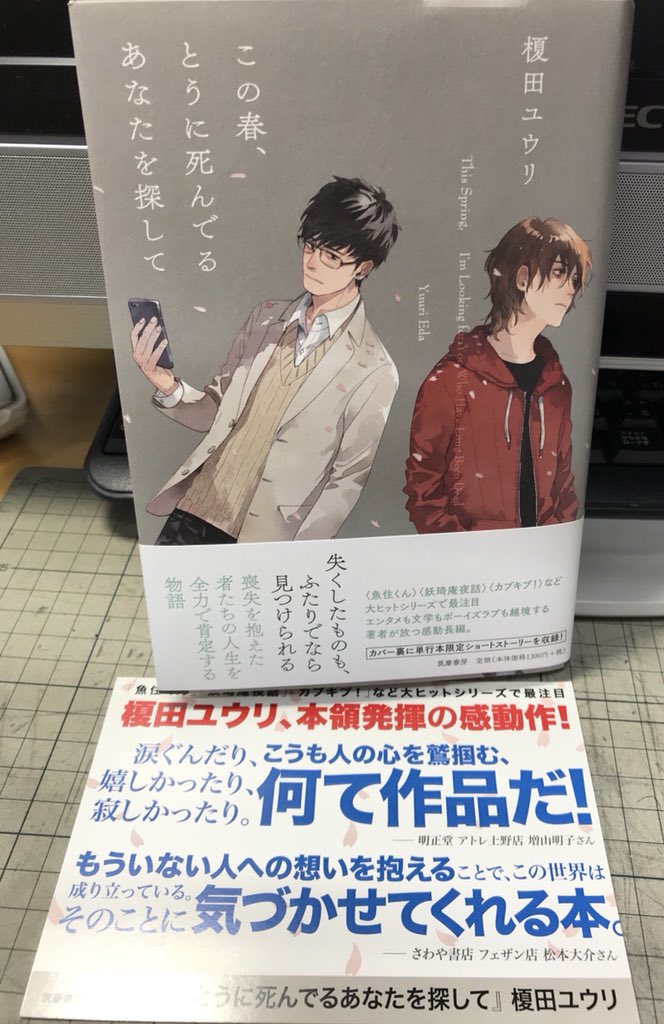 Twitter पर 鬼瓦レッド オススメ新刊 先日発売されたばかりの この春 とうに死んでるあなたを探して 榎田ユウリ著 暮 画 筑摩書房単行本 ですが 皆さまの応援で順調に売れております 嬉しくて通称祭壇に移動してみました 引き続き応援よろしくお願いいたし