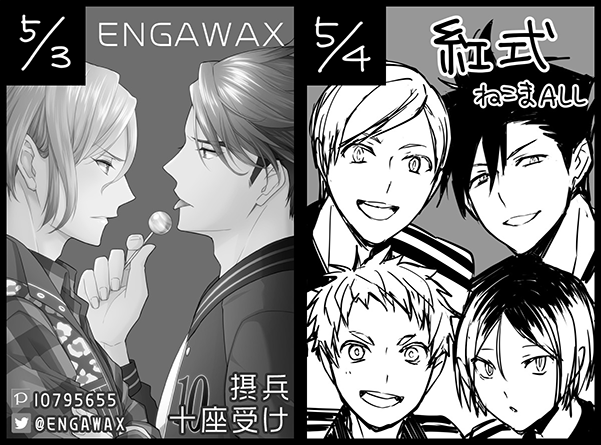 5月のスパコミスペース出ました～

3日 🌸A3! 西1-C70b 【ENGAWAX】摂兵(メインのほぼオール)
4日 🏐ハイキュー!! 東4-あ18b 【紅式】音駒オール

です。よろしくお願いいたします!😳 